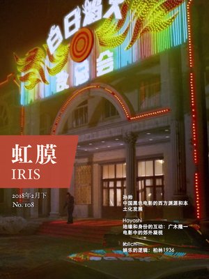 cover image of 虹膜·2018年2月下（No.108） (IRIS Feb.2018 Vol.2 (No.108))